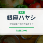 銀座ハヤシ（レトルト食品）の賞味期限と正しい保存方法｜長持ちさせるコツ