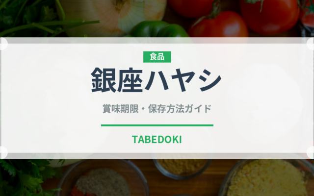 銀座ハヤシ（レトルト食品）の賞味期限と正しい保存方法｜長持ちさせるコツ