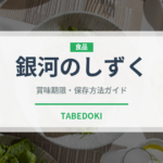 銀河のしずく（穀物・豆類）の賞味期限と正しい保存方法