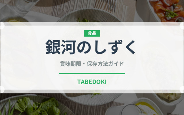 銀河のしずく（穀物・豆類）の賞味期限と正しい保存方法