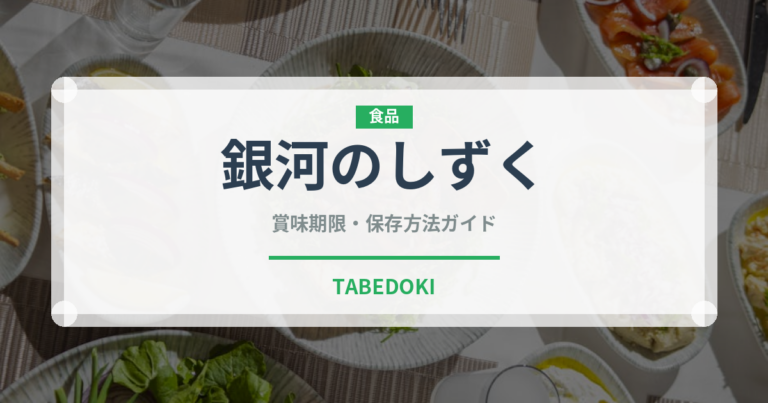 銀河のしずく（穀物・豆類）の賞味期限と正しい保存方法