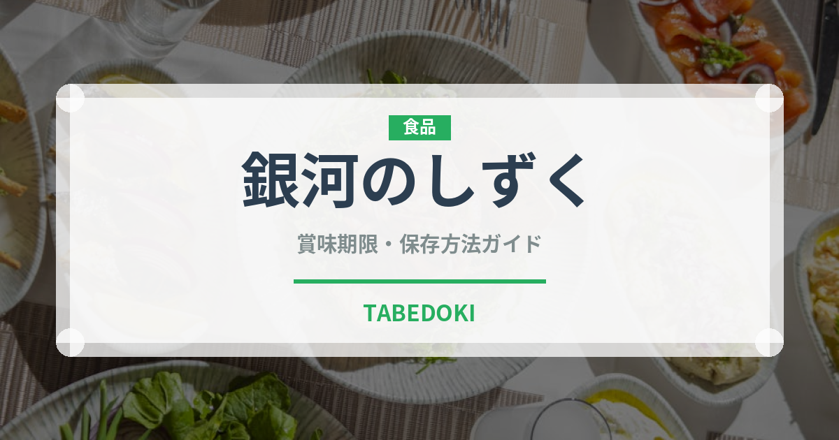 銀河のしずく（穀物・豆類）の賞味期限と正しい保存方法