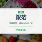 銀箔（製菓材料）の賞味期限と正しい保存方法｜長持ちのコツ