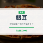 銀耳（珍しいきのこ）の賞味期限と正しい保存方法｜鮮度を長持ちさせるコツ