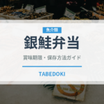 銀鮭弁当（弁当）の賞味期限と正しい保存方法｜長持ちさせるコツ