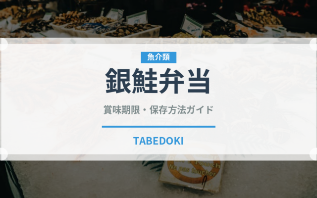 銀鮭弁当（弁当）の賞味期限と正しい保存方法｜長持ちさせるコツ