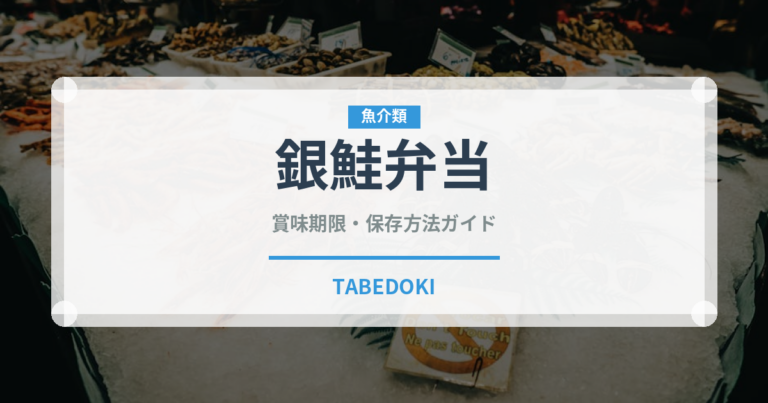 銀鮭弁当（弁当）の賞味期限と正しい保存方法｜長持ちさせるコツ