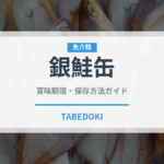 銀鮭缶（缶詰・瓶詰）の賞味期限と正しい保存方法