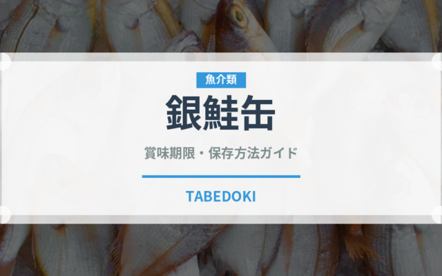 銀鮭缶（缶詰・瓶詰）の賞味期限と正しい保存方法