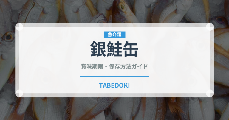 銀鮭缶（缶詰・瓶詰）の賞味期限と正しい保存方法