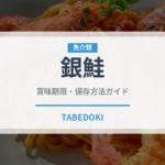 銀鮭（魚介類）の賞味期限と正しい保存方法｜鮮度を長持ちさせるコツ