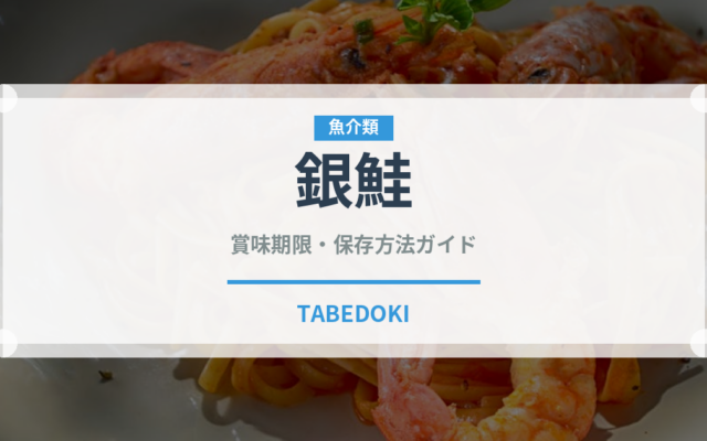 銀鮭（魚介類）の賞味期限と正しい保存方法｜鮮度を長持ちさせるコツ