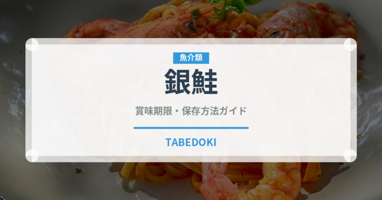 銀鮭（魚介類）の賞味期限と正しい保存方法｜鮮度を長持ちさせるコツ