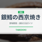 銀鱈の西京焼き（日本料理）の賞味期限と正しい保存方法