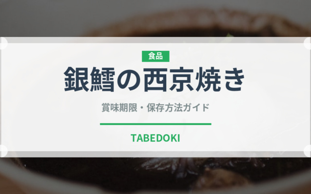 銀鱈の西京焼き（日本料理）の賞味期限と正しい保存方法