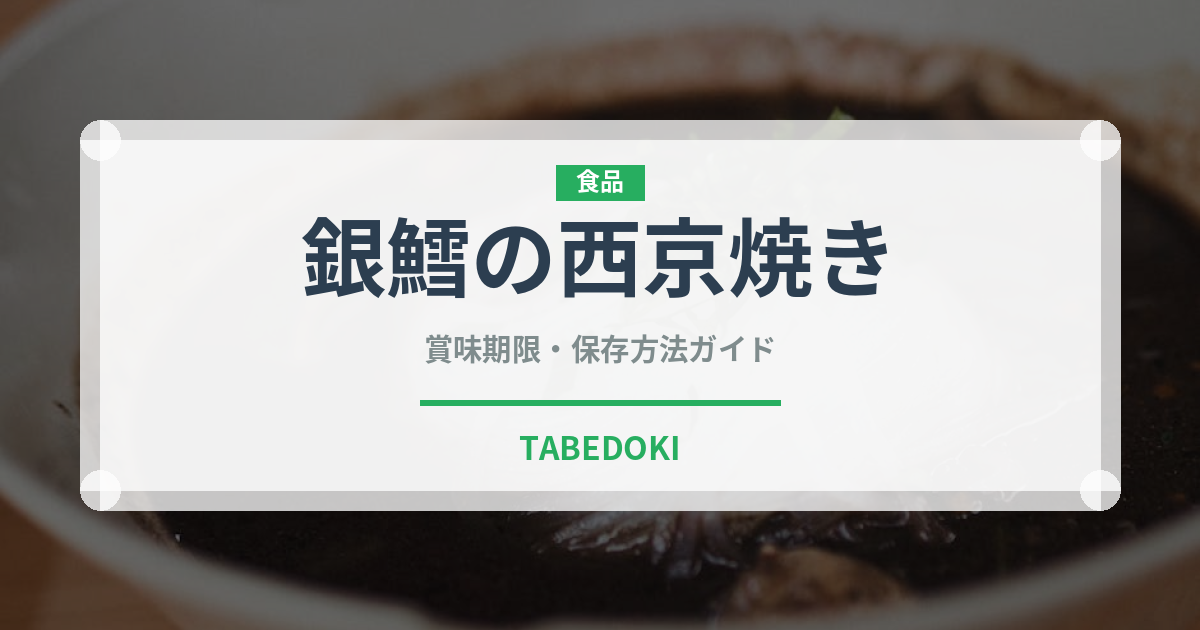銀鱈の西京焼き（日本料理）の賞味期限と正しい保存方法