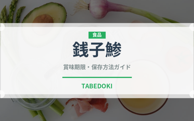 銭子鯵（魚類）の賞味期限と正しい保存方法｜鮮度を長持ちさせるコツ