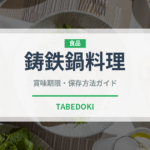 鋳鉄鍋料理（アフリカ料理）の賞味期限と正しい保存方法｜長持ちさせるコツ