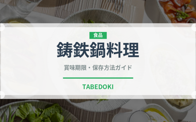 鋳鉄鍋料理（アフリカ料理）の賞味期限と正しい保存方法｜長持ちさせるコツ