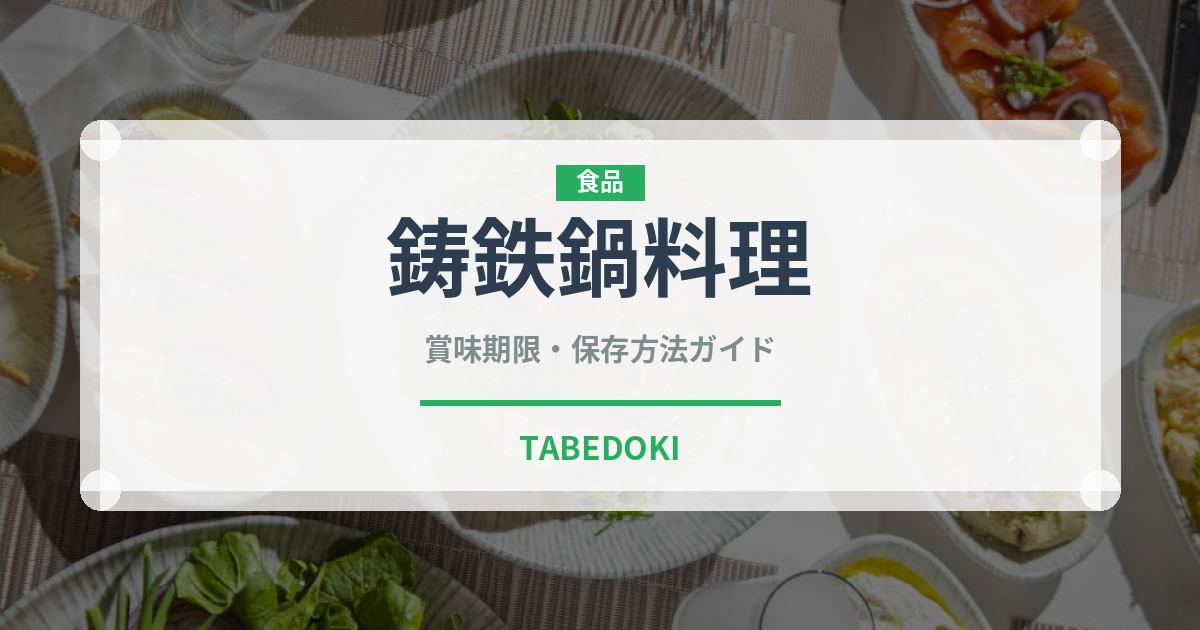 鋳鉄鍋料理（アフリカ料理）の賞味期限と正しい保存方法｜長持ちさせるコツ