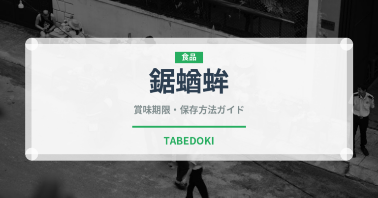 鋸蝤蛑（甲殻類）の賞味期限と正しい保存方法｜鮮度を長持ちさせるコツ