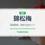 錦松梅（ふりかけ・茶漬け）の賞味期限と正しい保存方法