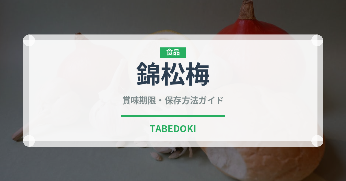 錦松梅（ふりかけ・茶漬け）の賞味期限と正しい保存方法
