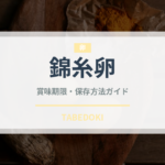 錦糸卵（日本料理）の賞味期限と正しい保存方法