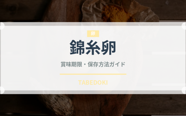 錦糸卵（日本料理）の賞味期限と正しい保存方法