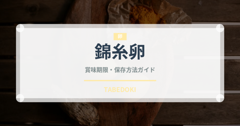 錦糸卵（日本料理）の賞味期限と正しい保存方法