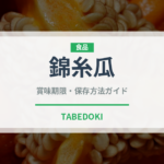 錦糸瓜（珍しい野菜）の賞味期限と正しい保存方法