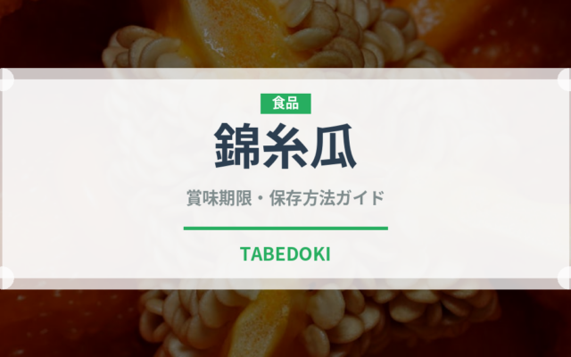 錦糸瓜（珍しい野菜）の賞味期限と正しい保存方法