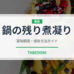 鍋の残り煮凝り（珍味）の賞味期限と正しい保存方法｜鮮度を長持ちさせるコツ
