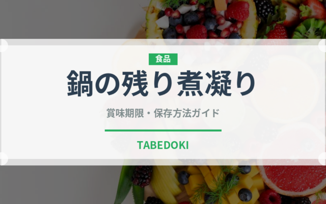 鍋の残り煮凝り（珍味）の賞味期限と正しい保存方法｜鮮度を長持ちさせるコツ