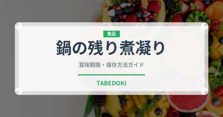 鍋の残り煮凝り（珍味）の賞味期限と正しい保存方法｜鮮度を長持ちさせるコツ