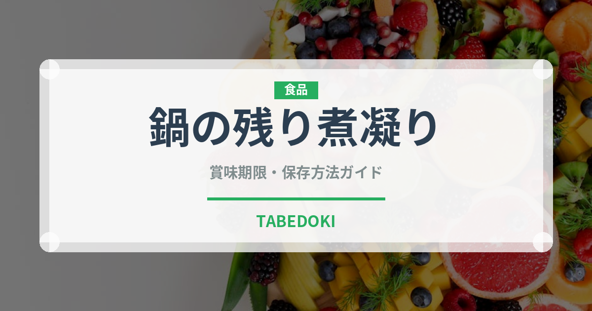 鍋の残り煮凝り（珍味）の賞味期限と正しい保存方法｜鮮度を長持ちさせるコツ