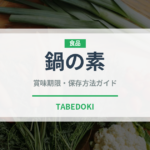 鍋の素（鍋・スープの素）の賞味期限と正しい保存方法