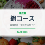 鍋コース（宴会・会席）の賞味期限と正しい保存方法｜長持ちさせるコツ