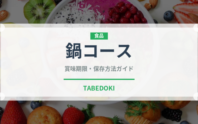 鍋コース（宴会・会席）の賞味期限と正しい保存方法｜長持ちさせるコツ