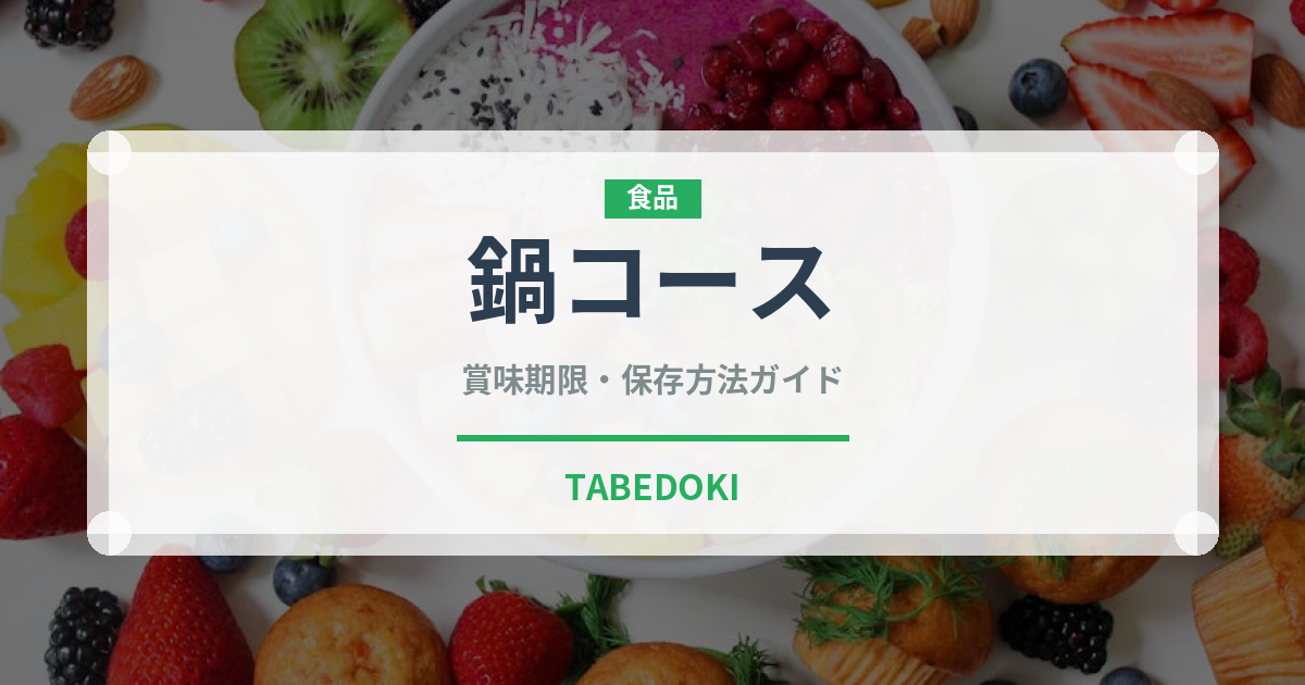 鍋コース（宴会・会席）の賞味期限と正しい保存方法｜長持ちさせるコツ