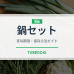 鍋セット（ミールキット）の賞味期限と正しい保存方法｜長持ちさせるコツ