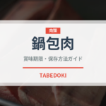 鍋包肉（中華料理）の賞味期限と正しい保存方法｜長持ちさせるコツ