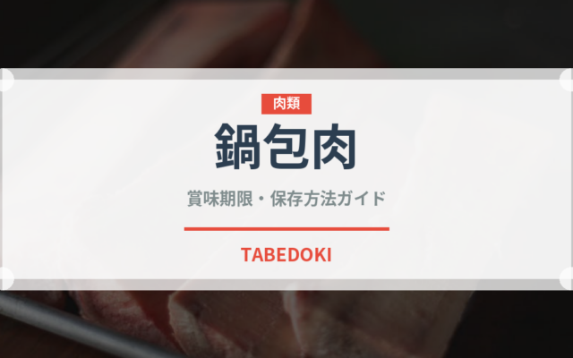 鍋包肉（中華料理）の賞味期限と正しい保存方法｜長持ちさせるコツ