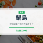 鍋島（お酒）の賞味期限と正しい保存方法｜長持ちさせるコツ