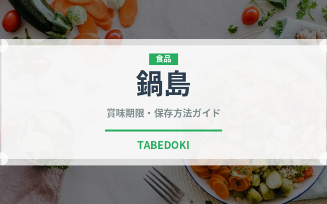 鍋島（お酒）の賞味期限と正しい保存方法｜長持ちさせるコツ