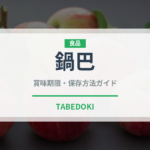 鍋巴（中華料理）の賞味期限と正しい保存方法｜長持ちさせるコツ