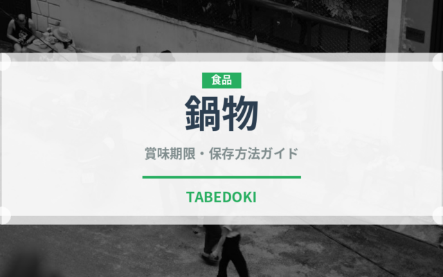 鍋物（鍋料理）の賞味期限と正しい保存方法｜長持ちさせるコツ