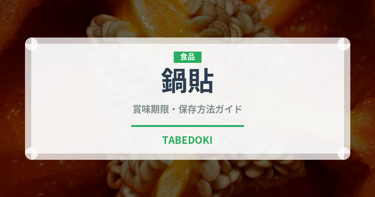 鍋貼（餃子・包み）の賞味期限と正しい保存方法｜鮮度を長持ちさせるコツ