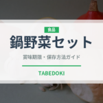 鍋野菜セット（ミールキット）の賞味期限と正しい保存方法｜長持ちさせるコツ