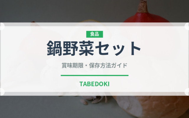 鍋野菜セット（ミールキット）の賞味期限と正しい保存方法｜長持ちさせるコツ